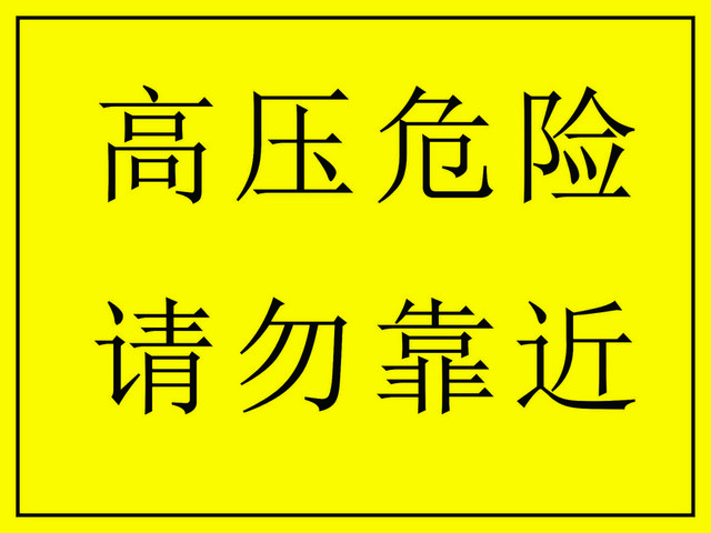 电气安全标识牌高压危险请勿靠近标志牌