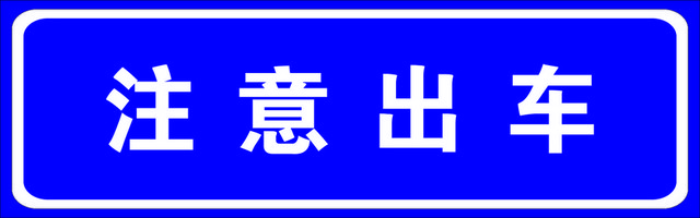 交通指示牌注意出车标志牌