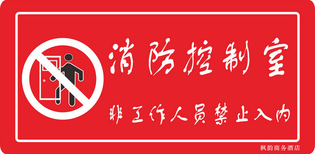 消防控制室禁止入内标识牌