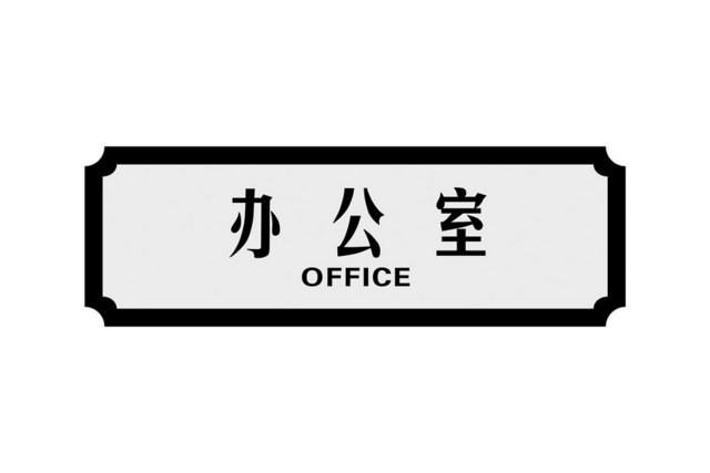 楼层指示牌办公室标志牌