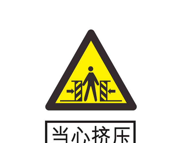 当心挤压黄色安全标志