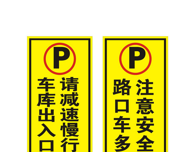 车库标识注意安全路口车多警示牌