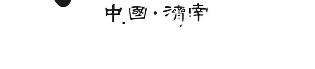 济南标识济南LOGO