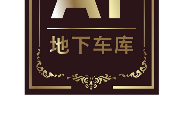 车库标识地下车库标识牌