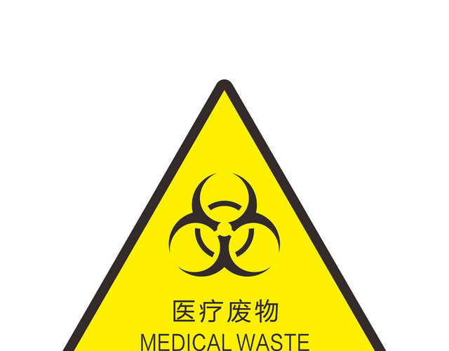 医疗废物安全标志
