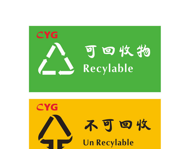 回收安全标志