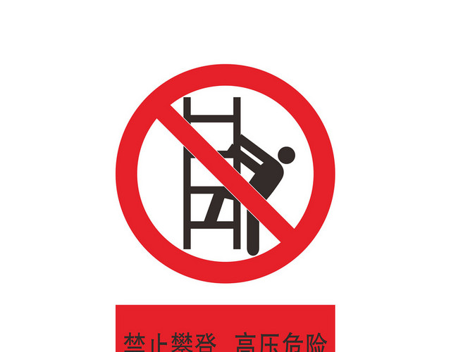 禁止攀登安全标志