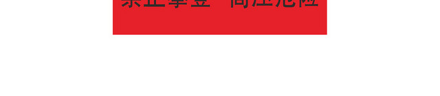 禁止攀登安全标志