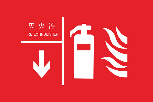 灭火器安全标志