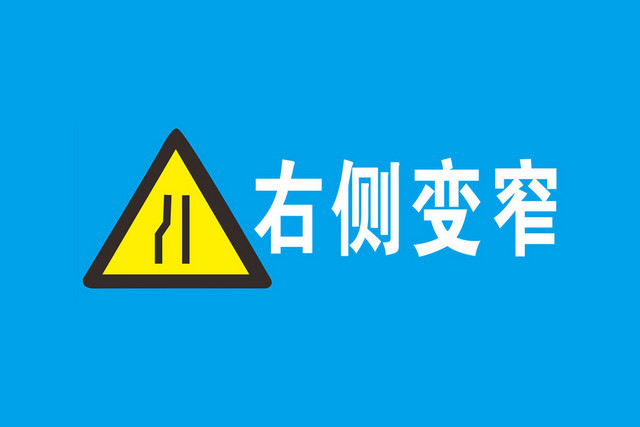 右侧变窄安全标志