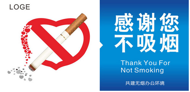 无烟安全标志
