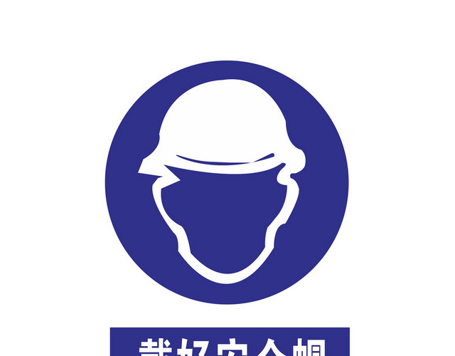 戴好安全帽安全标志