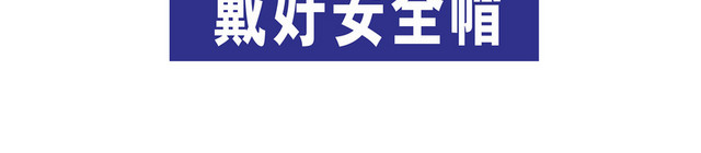 戴好安全帽安全标志