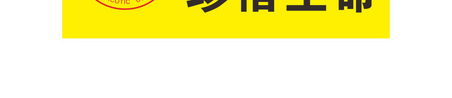 黄色背景安全标志