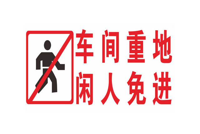 车间安全标志