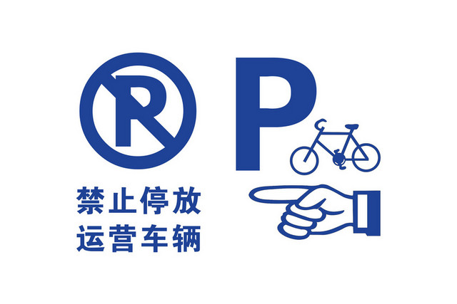 禁止停放运营车辆安全标志