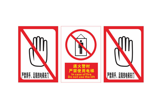 严禁安全标志