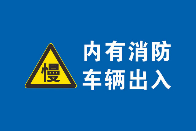 车辆出入安全标志