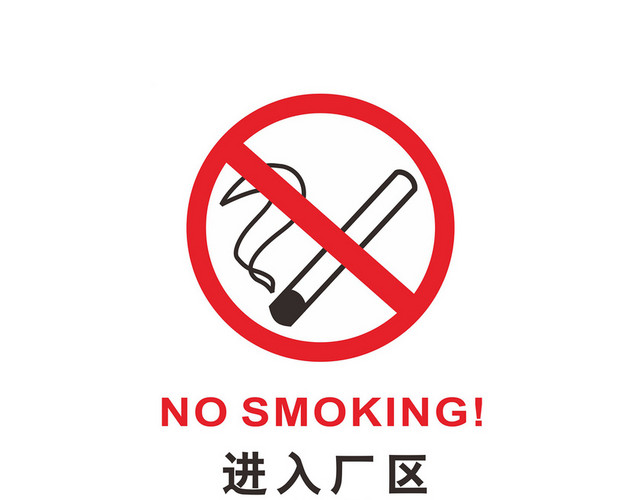 禁止吸烟安全标志