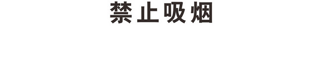 禁止吸烟安全标志