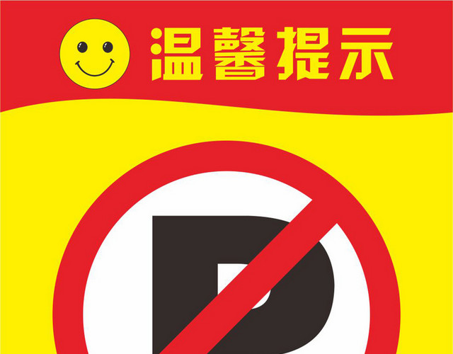 物业管理处安全标志