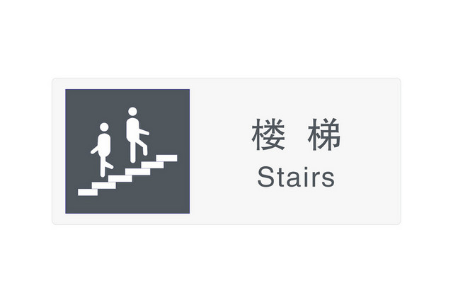楼梯安全标志