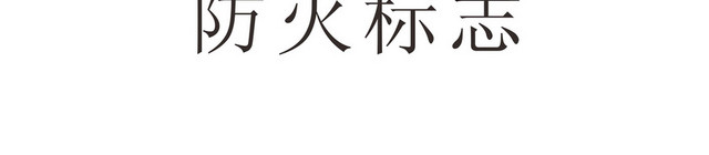 防火安全标志