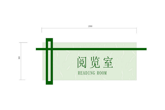 标牌标识阅览室门牌