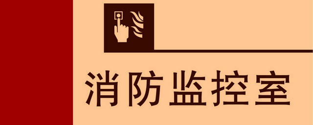 标牌标识消防监控