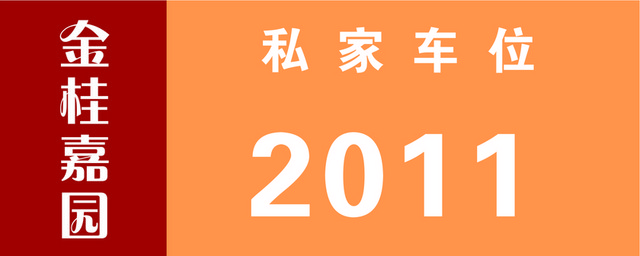 标牌标识小区四家车位标牌