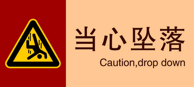 标牌标识当心坠落