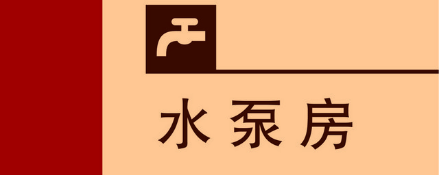 标牌标识水泵房