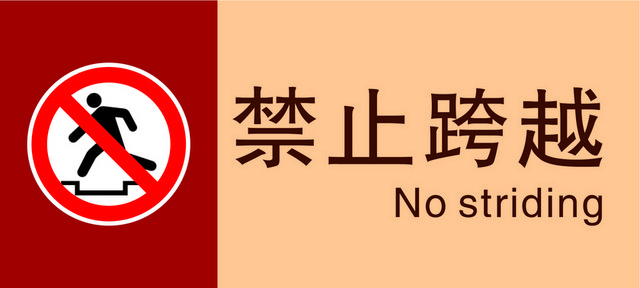 标牌标识禁止跨越
