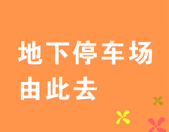 标牌标识地下停车场指示牌