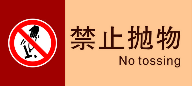 标牌标识禁止抛物