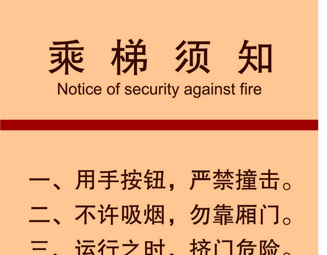 标牌标识乘梯须知