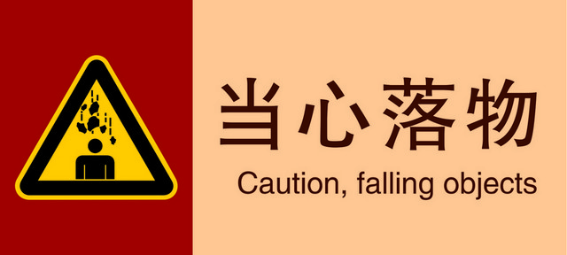 标牌标识当心落物
