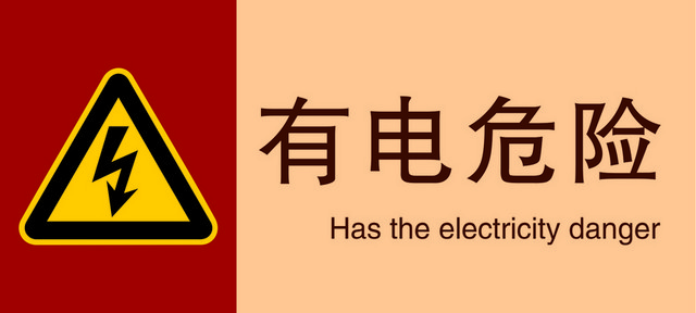 标牌标识有电危险