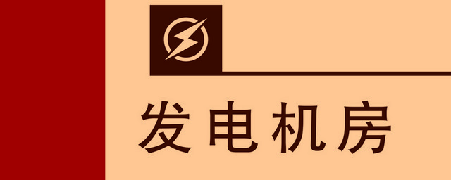 标牌标识发电机房