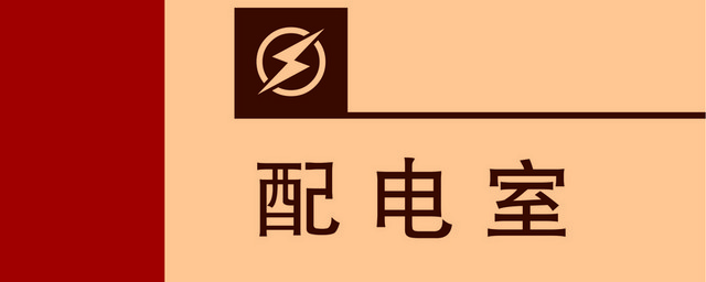 标牌标识配电室