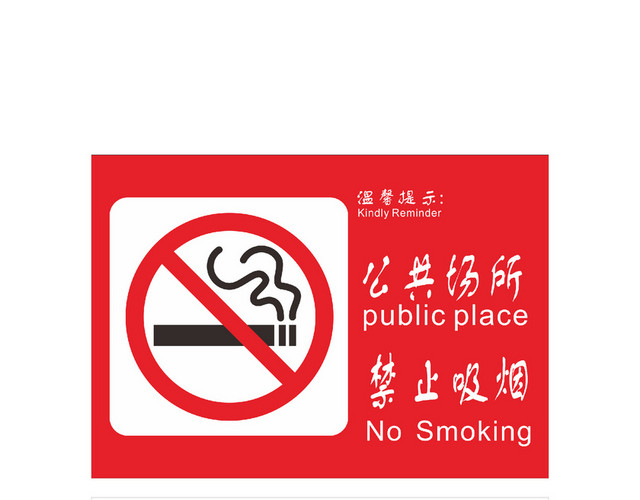 公共场合严禁吸烟标识牌