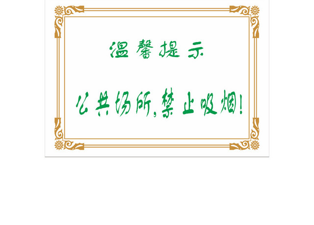 公共场合严禁吸烟标识牌