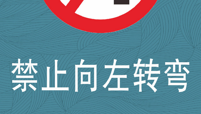 禁止向左转弯交通禁止标识牌