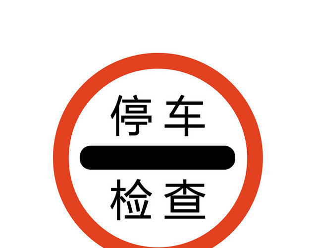 停车标识停车检查标志牌