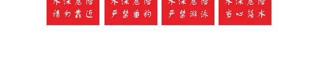 水深危险禁止垂钓水边安全禁止标识牌