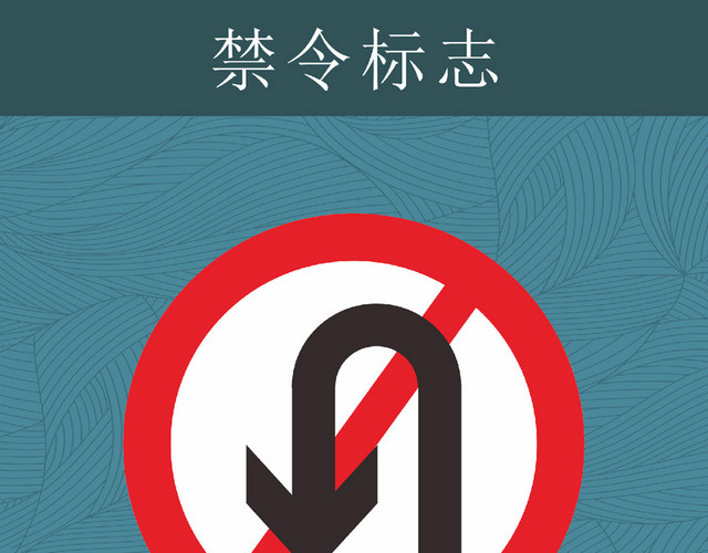 禁止掉头交通标识牌