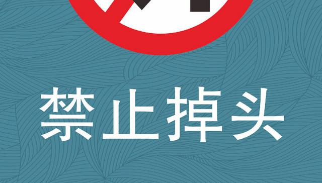 禁止掉头交通标识牌