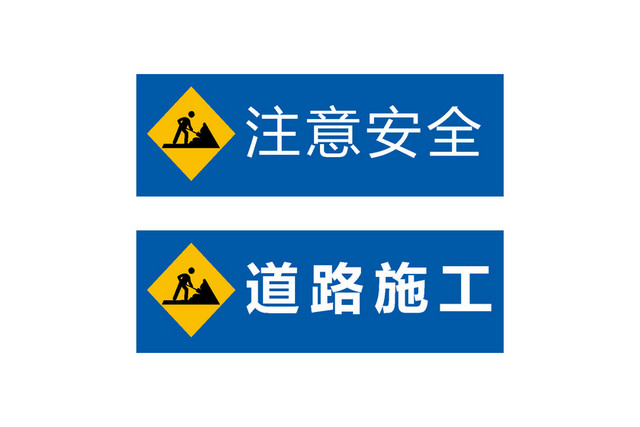 注意安全道路施工安全标识牌