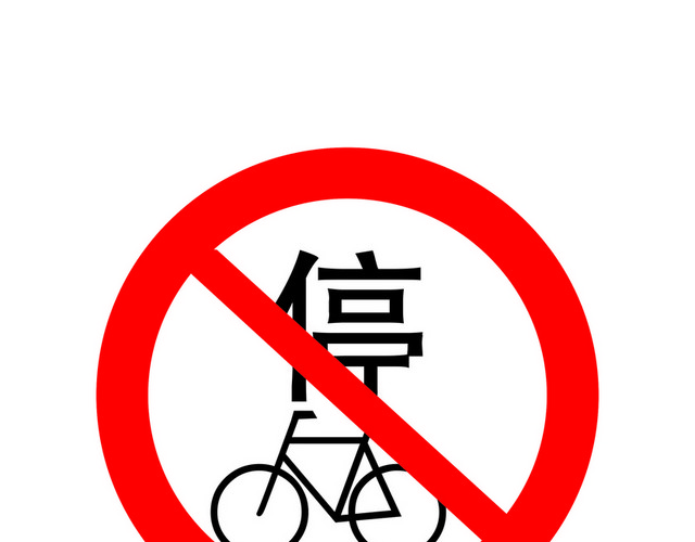 安全标志禁止非机动车停车