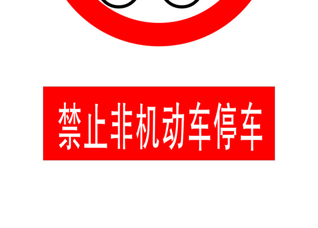 安全标志禁止非机动车停车
